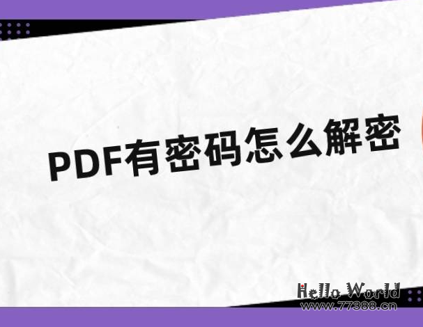 加密的PDF文件如何解密?有了这款软件,无视PDF密码!